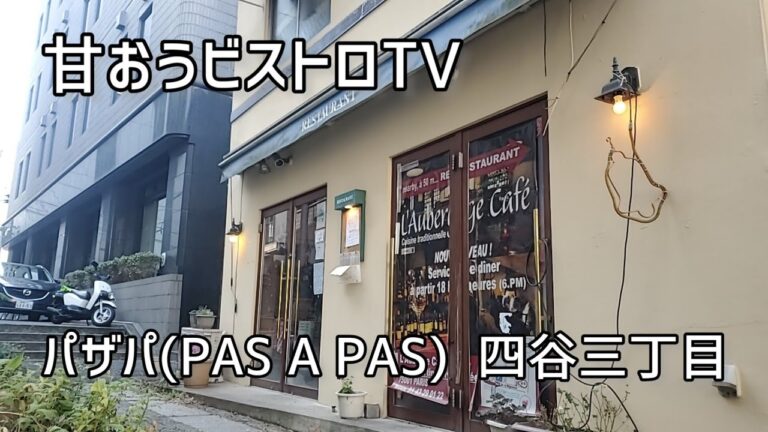 レジェンド伊川順二氏のお店でランチをいただく！【パザパ (PAS A PAS)】