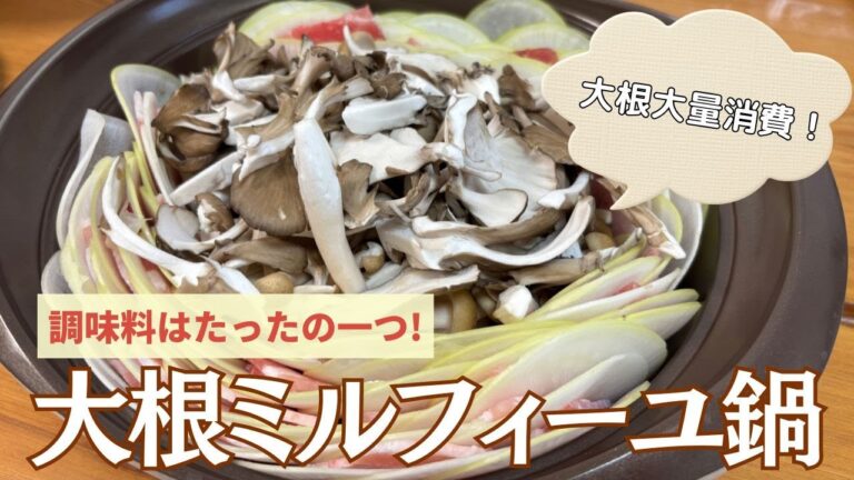 調味料はたったの一つ！食べる胃腸薬で免疫力アップ⤴️大根ミルフィーユ鍋