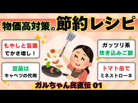 【ガルちゃん 有益】物価高対策の節約レシピ 1