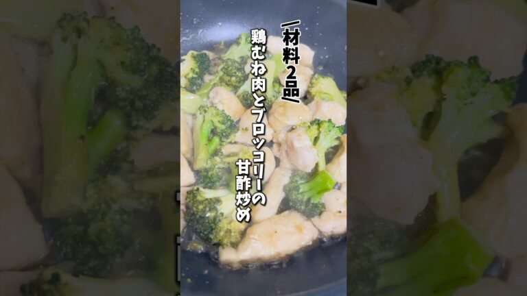 【材料２つで簡単】鶏むね肉とブロッコリーの甘酢炒め　　　　　　　　　　　　　#ダイエットレシピ #料理 #時短ごはん #ヘルシーレシピ #簡単レシピ #作り置き #自炊 #節約料理 #管理栄養士