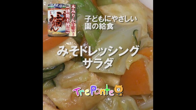 園の給食動画：みそドレッシングサラダ