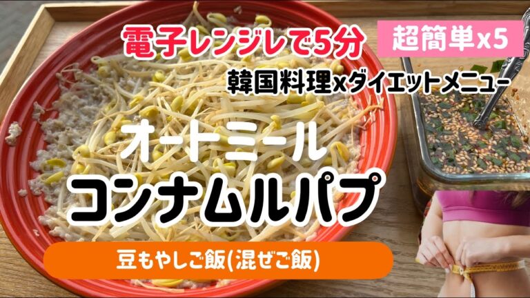 韓国料理Xオートミール)超簡単レンジで5分でできる！韓国もやしご飯（韓国コンナムルパプレシピ）