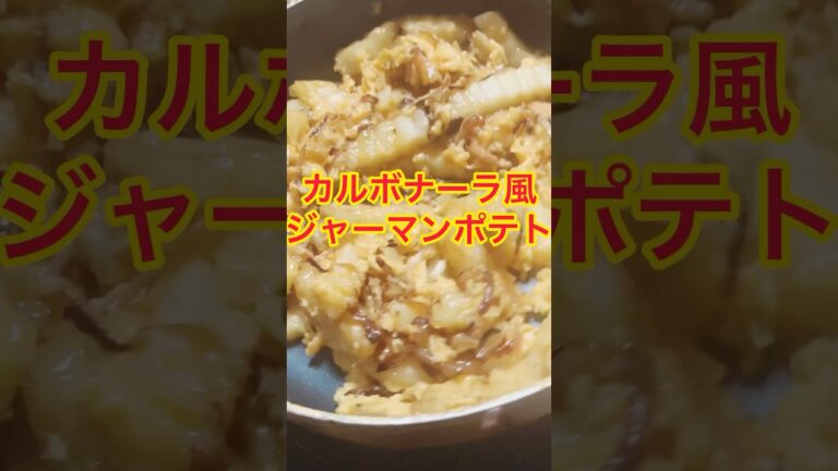 【3分おつまみ】カップスープの素で超簡単！カルボナーラ風ジャーマンポテト🧀 #shorts #cooking #おつまみ #カルボナーラ
