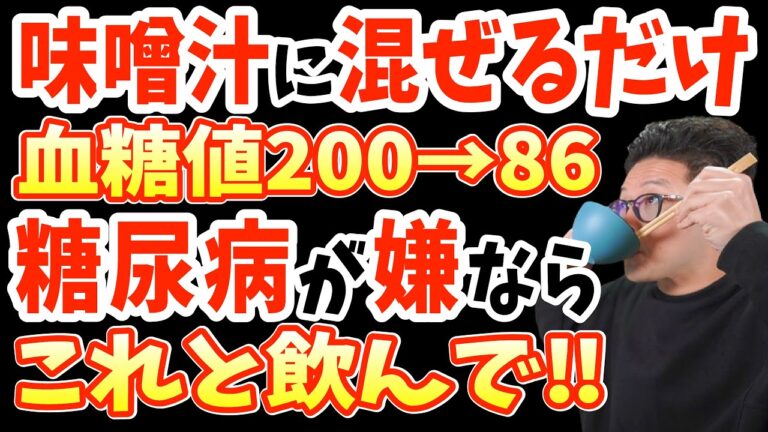 味噌汁にたった1杯混ぜるだけ!毎日飲むと1週間で血糖値を下げる!糖尿病・脳梗塞・がんリスクを解消する”最強の食べ物"と絶対に見逃さないで！知らないと後悔する糖尿病の危険な症状【なぜ報道しない!?】