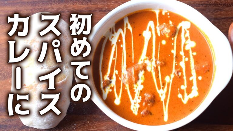 【人生初スパイスカレーに】本格バターチキンカレーの作り方を解説！