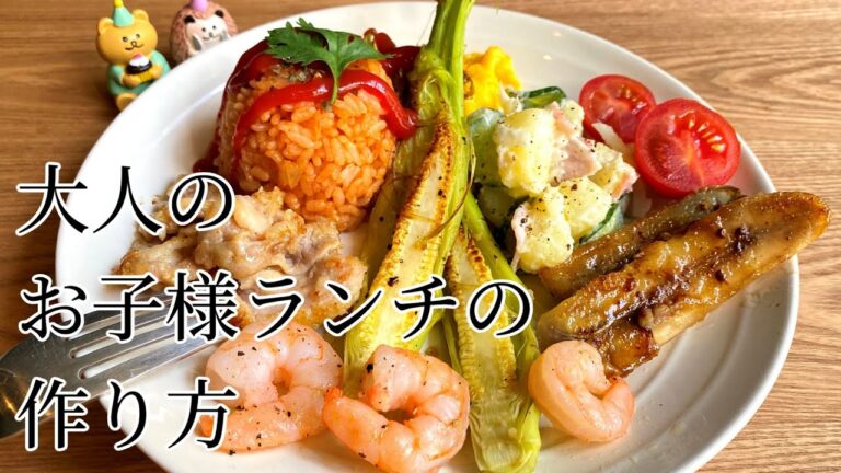 【ご褒美レシピ】大人のお子様ランチの作り方