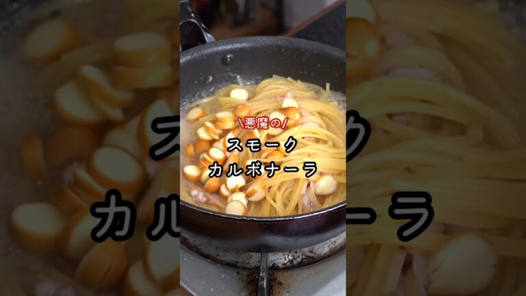 ヤバい食材で過去一番ウマい悪魔のカルボナーラ錬成しました#shorts #リュウジ #パスタ