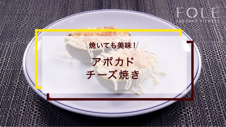 アボカドチーズ焼きのレシピ