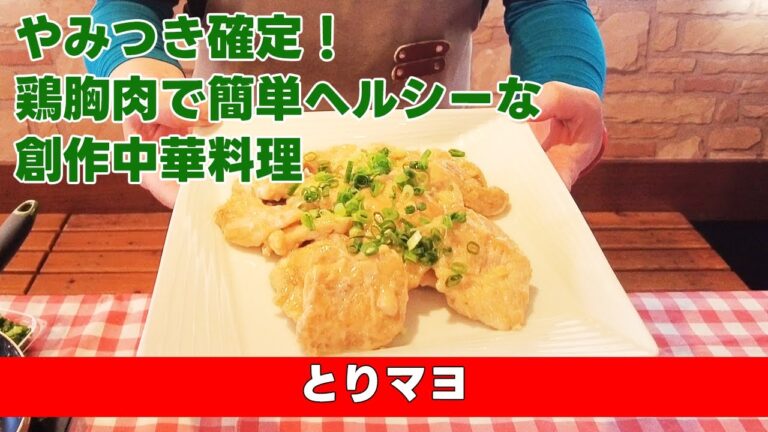 【やみつき確定！鶏胸肉で簡単ヘルシーな創作中華料理】とりマヨ