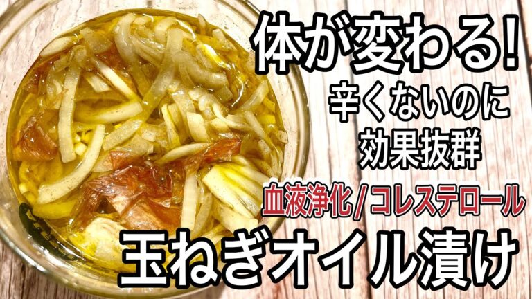 玉ねぎ１個で健康食品！辛くないのに効果抜群！美味しいから続くオイル漬け