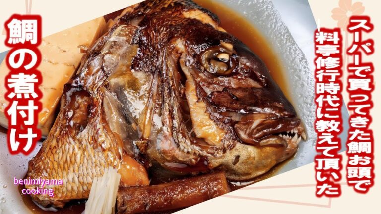 スーパーで買ってきた鯛お頭で赤坂料亭料理　おうちで煮魚のプロ　鯛お頭煮つけ作り方【おうちで美味しいを作る】日本料理プロレシピ