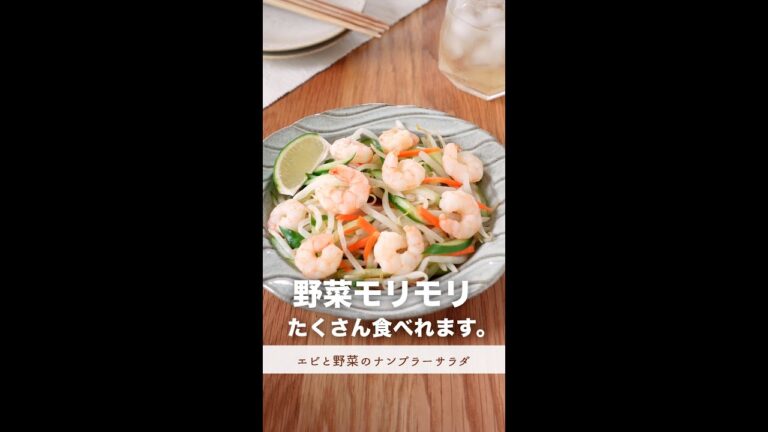 野菜がモリモリ食べられます。【エビと野菜のナンプラーサラダ】#shorts