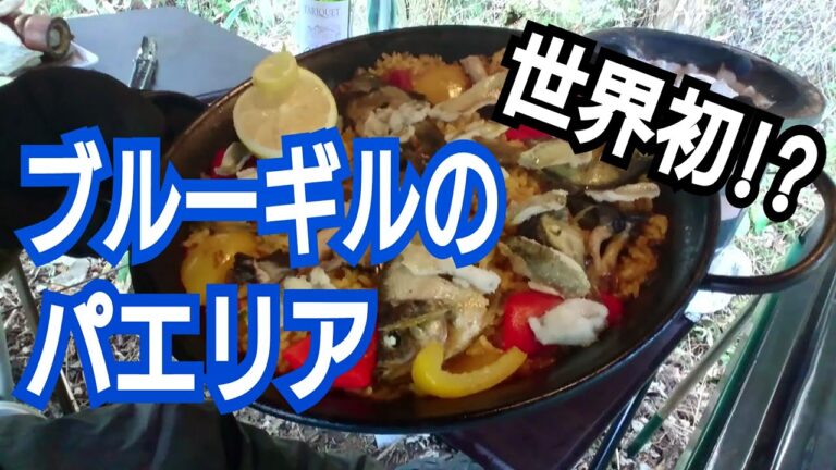 【外飯】世界初!? ★ブルーギルのパエリア★ ～エサはチーかま～【釣って食べよう！外来魚】
