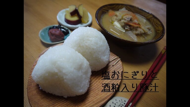 なんでもない、ごはん＃１０塩おにぎりと酒粕いり豚汁