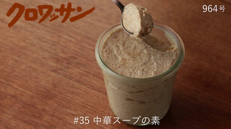 混ぜるだけ！自家製中華スープの素【白崎茶会】