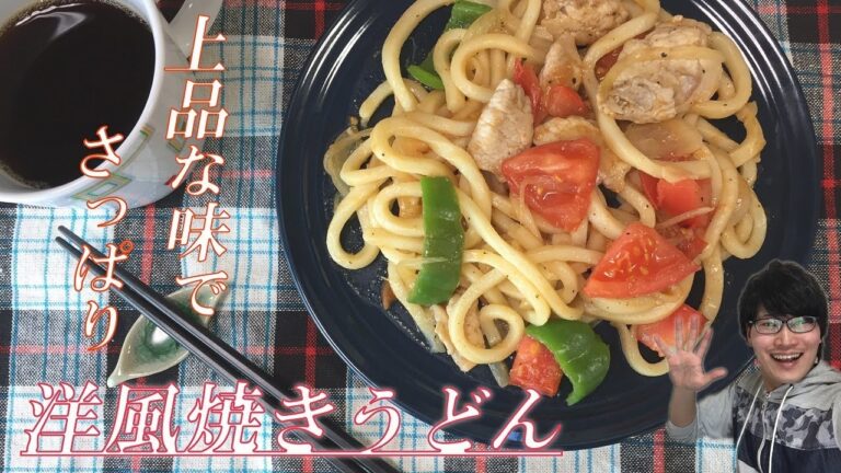 さっぱりと上品な味！洋風焼きうどん【簡単アレンジレシピ】 European Style Yaki-Udon