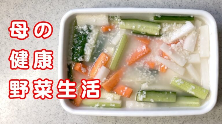 家にある野菜まとめて作り置き！大根、きゅうりを食べて飲む！？母のレシピは健康アイデアいっぱいです♪