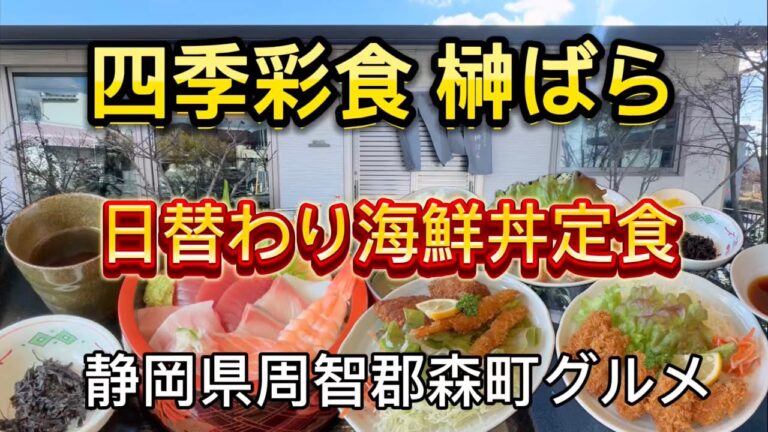 森町【四季彩食 榊ばら】海鮮料理に定食の美味しいランチ‼️