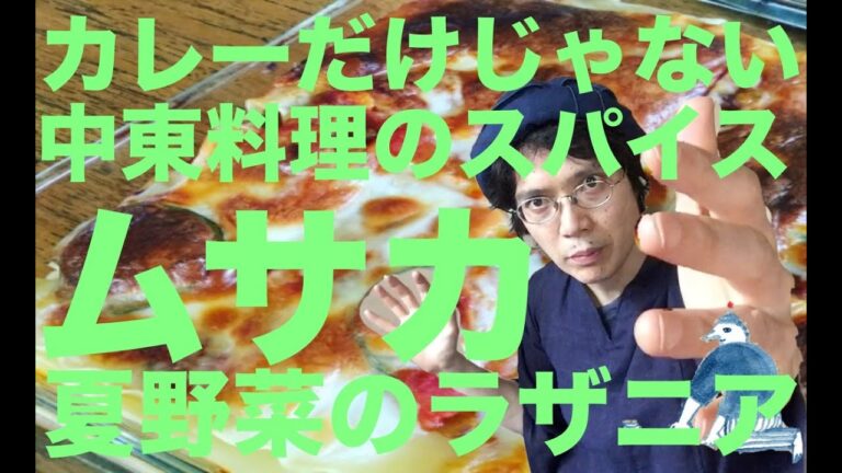 カレーだけじゃないスパイスの使い方は？中東料理ムサカ