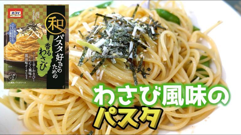 わさび味のパスタを食べてみました|オーマイ和パスタ好きのための香るわさび