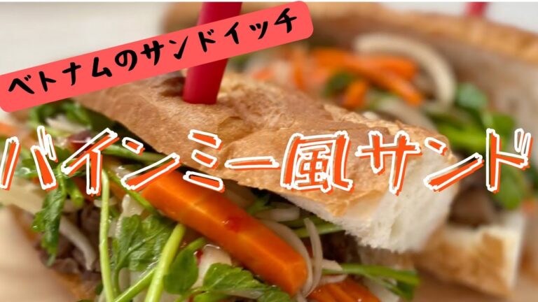 バインミー風サンド『ベトナムのサンドイッチ』スーパーのふわふわバゲットで作るレモングラスが効いてます！@Renge83