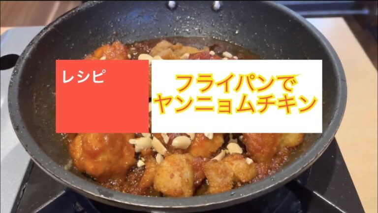 【簡単！レシピ動画】めちゃくちゃ簡単！ヤンニョムチキン！！