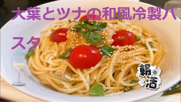 20M COOKING 大葉とツナとオクラの和風冷製パスタ