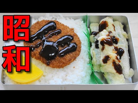 【昭和風の弁当】 オクラの天ぷらとメンチカツの弁当