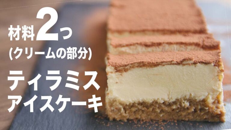 アイスとクリームチーズで超簡単！！【ティラミスケーキ】