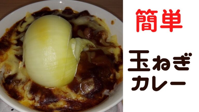 レトルトカレーを使った玉ねぎチーズカレー