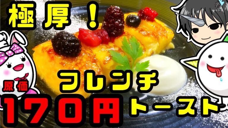 【極厚ふわトロ！】スペシャルなフレンチトーストを作ってみよう！