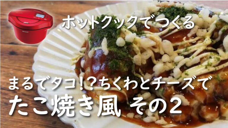 【ホットクック 手動調理】まるでタコ！？たこ焼き風（ちくわチーズ）【レシピ】