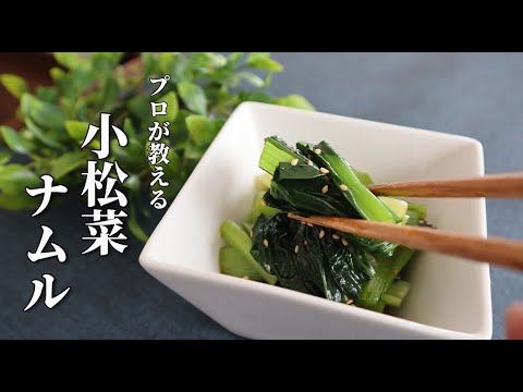 箸が止まらない！作り置きにぴったり【小松菜ナムル】作り方