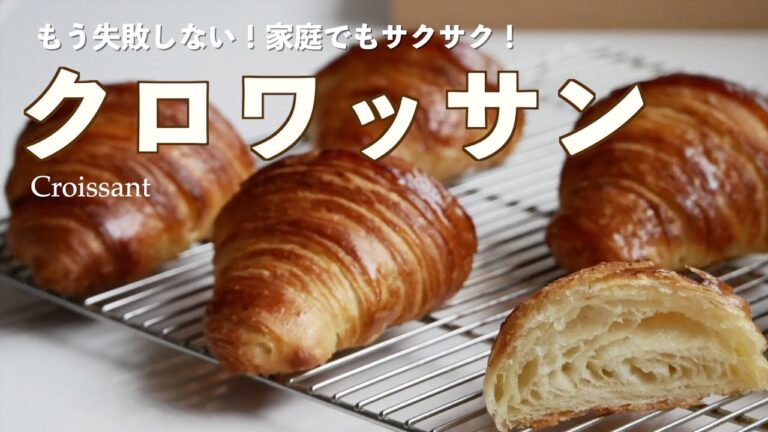 家庭でも失敗なく焼ける！「クロワッサン」の作り方（字幕設定で御覧ください）Bake at home without fail! How to make "Croissants