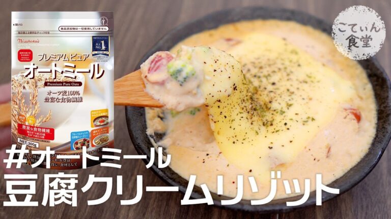 豆腐で超濃厚クリーム作ったら美味すぎた！【オートミールの豆腐クリームリゾット】オートミールレシピ ｜ 作り方 ｜ 糖質制限ダイエット
