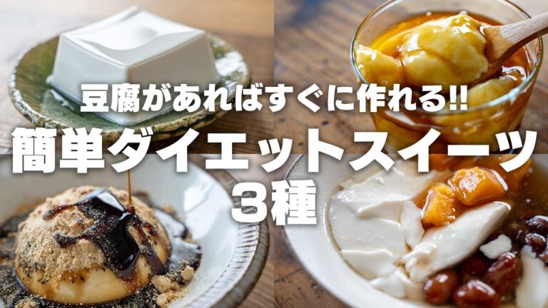 【ダイエット】すぐに作れる！安くて美味しい豆腐のスイーツ3種【まるごと豆腐プリン / 豆腐餅 / 豆花(トウファ)】