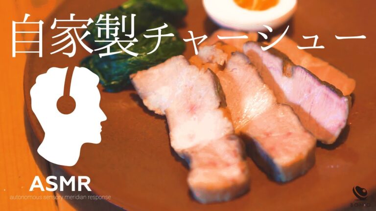 ASMR - 究極の自家製チャーシュー【低温調理】おつまみやラーメンに◎