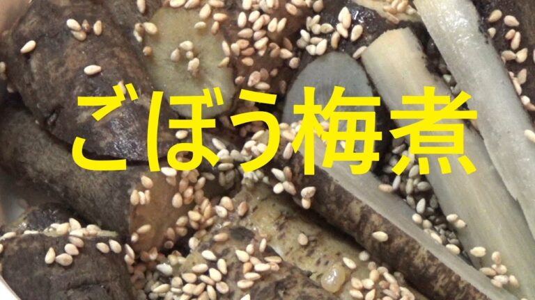 精進料理・ごぼう梅煮