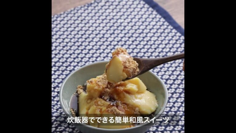 炊飯器で作る「とろとろ豆乳プリン」のレシピ【イセ食品】