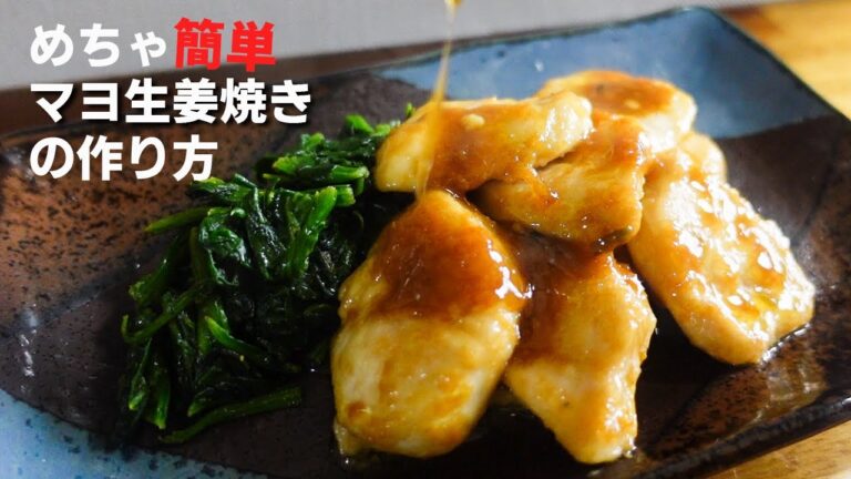 【鶏むねレシピ】知らないと損するほど美味しい。鶏むねマヨ生姜焼きの作り方 低糖質な節約レシピ
