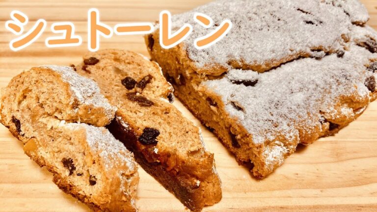 【クリスマス】シュトーレンの作り方(How to make Stollen)