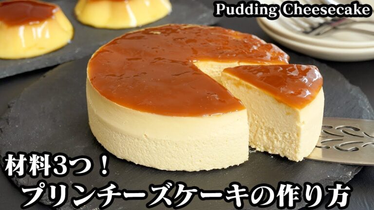 プリンチーズケーキの作り方☆材料3つ！市販のプリンでお手軽♪混ぜて焼くだけで簡単☆濃厚なめらかなプリンチーズケーキ♪-How to make Pudding Cheesecake-【料理研究家ゆかり】