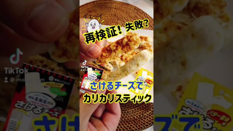 【簡単おつまみ】さけるチーズカリカリスティック！バター醤油・唐辛子 #shorts