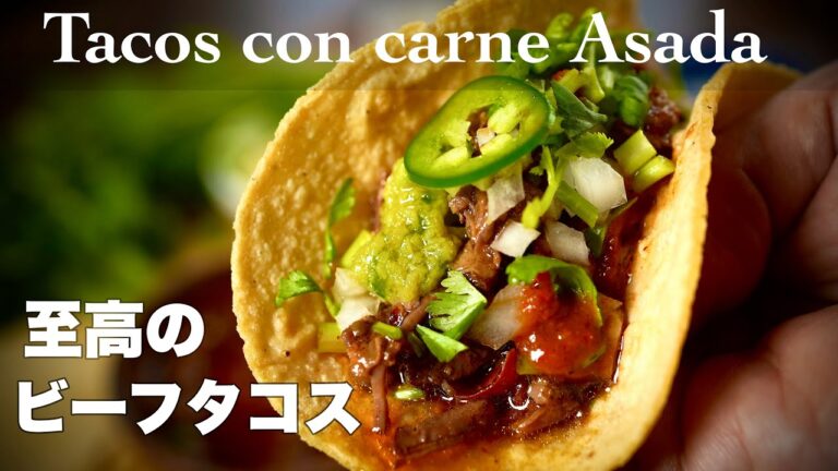 家で作る本格的なビーフタコスの作り方！