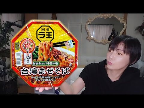 【日清ラ王 台湾まぜそば】麺・タレがパーフェクト！？脳がバグるほど複雑かつ美味なまぜそば。