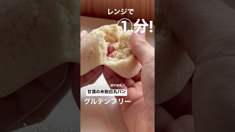 【No.07】〜甘酒の米粉白まるパン〜詳しくは私が投稿している同じナンバーのレシピ動画をチェックしてみてね😆 #shorts  #organic  #オーガニック #甘酒 #白丸パン #ダイエット