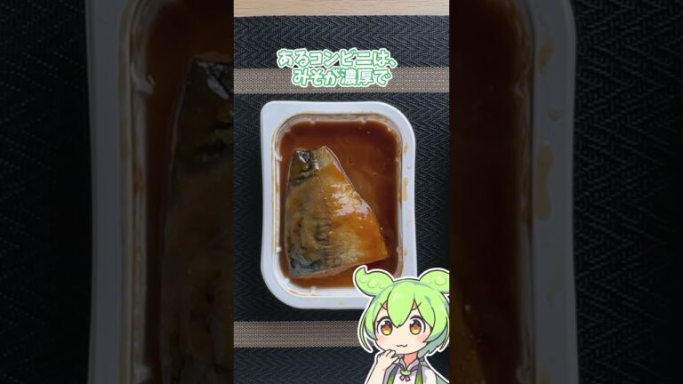 コンビニ3社のさばの味噌煮を食べ比べしてみた