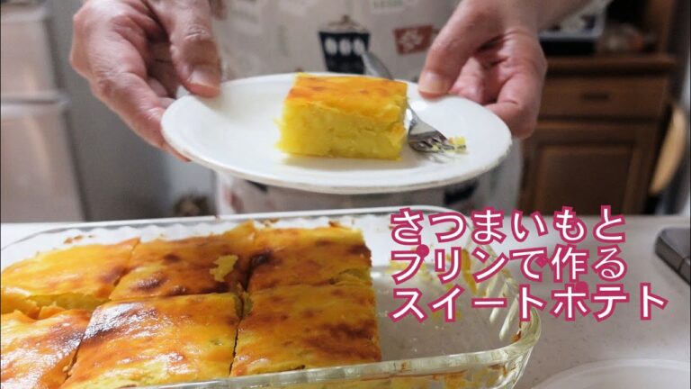 スイートポテトの作り方！さつまいもとプリンで作る絶品なめらかレシピ