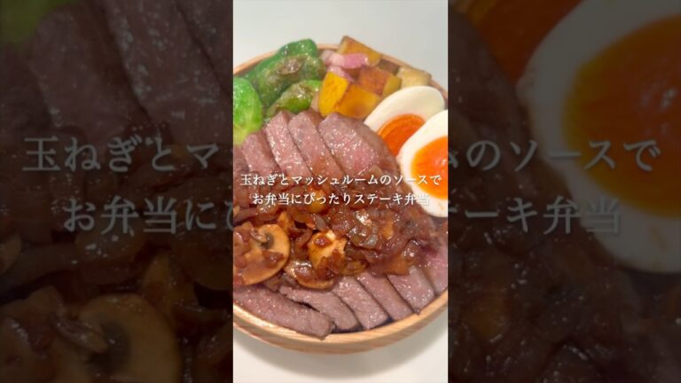 AM5:00から肉のにおいにまみれるシリーズ・ マッシュルームと玉ねぎのソースで美味しい #アスリート飯  #アスリート弁当 #ステーキ弁当 #ステーキレシピ #ステーキ丼 #ステーキランチ