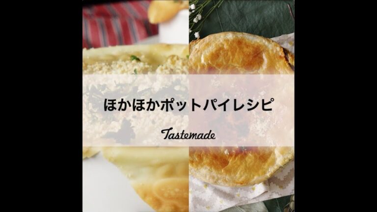 ほかほかポットパイレシピ💓